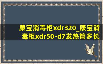 康宝消毒柜xdr320_康宝消毒柜xdr50-d7发热管多长