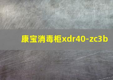 康宝消毒柜xdr40-zc3b