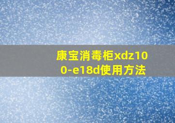 康宝消毒柜xdz100-e18d使用方法