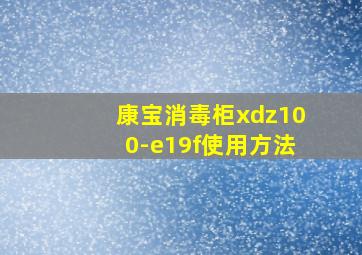 康宝消毒柜xdz100-e19f使用方法