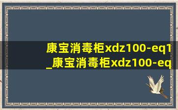 康宝消毒柜xdz100-eq1_康宝消毒柜xdz100-eq1使用说明书