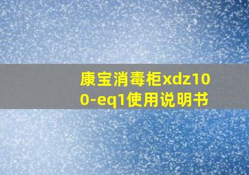 康宝消毒柜xdz100-eq1使用说明书