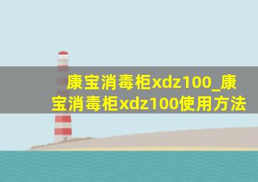 康宝消毒柜xdz100_康宝消毒柜xdz100使用方法