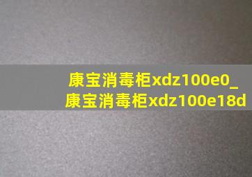 康宝消毒柜xdz100e0_康宝消毒柜xdz100e18d