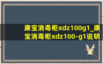 康宝消毒柜xdz100g1_康宝消毒柜xdz100-g1说明书