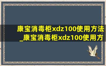 康宝消毒柜xdz100使用方法_康宝消毒柜xdz100使用方法教程