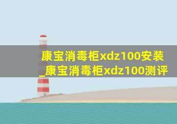 康宝消毒柜xdz100安装_康宝消毒柜xdz100测评