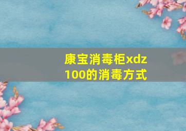 康宝消毒柜xdz100的消毒方式