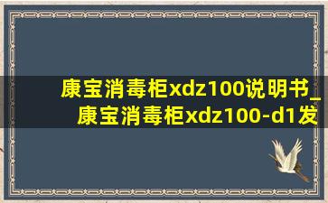 康宝消毒柜xdz100说明书_康宝消毒柜xdz100-d1发热管多长