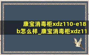 康宝消毒柜xdz110-e18b怎么样_康宝消毒柜xdz110-e18b