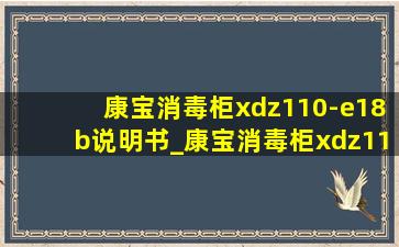 康宝消毒柜xdz110-e18b说明书_康宝消毒柜xdz110-e18b的使用说明