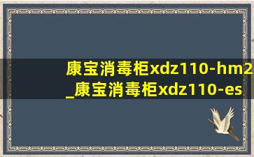 康宝消毒柜xdz110-hm2_康宝消毒柜xdz110-esv1说明书