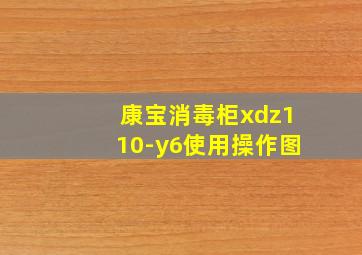 康宝消毒柜xdz110-y6使用操作图