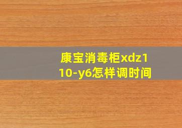 康宝消毒柜xdz110-y6怎样调时间