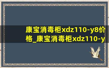 康宝消毒柜xdz110-y8价格_康宝消毒柜xdz110-y6