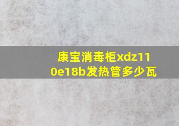 康宝消毒柜xdz110e18b发热管多少瓦