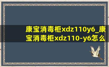 康宝消毒柜xdz110y6_康宝消毒柜xdz110-y6怎么使用