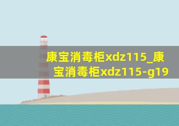 康宝消毒柜xdz115_康宝消毒柜xdz115-g19