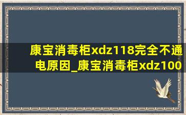 康宝消毒柜xdz118完全不通电原因_康宝消毒柜xdz100-e18d不通电