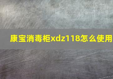 康宝消毒柜xdz118怎么使用