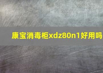 康宝消毒柜xdz80n1好用吗