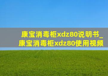 康宝消毒柜xdz80说明书_康宝消毒柜xdz80使用视频