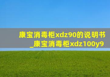 康宝消毒柜xdz90的说明书_康宝消毒柜xdz100y9