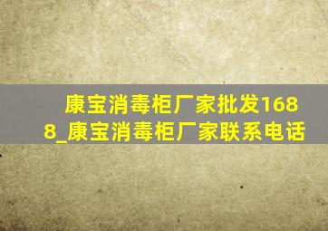 康宝消毒柜厂家批发1688_康宝消毒柜厂家联系电话