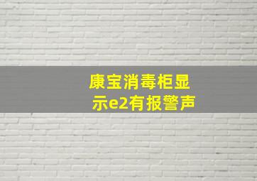 康宝消毒柜显示e2有报警声