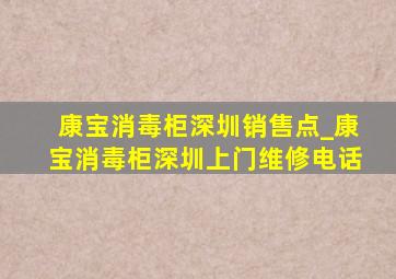 康宝消毒柜深圳销售点_康宝消毒柜深圳上门维修电话