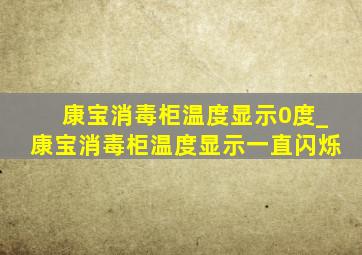 康宝消毒柜温度显示0度_康宝消毒柜温度显示一直闪烁