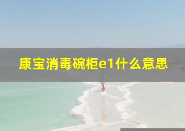 康宝消毒碗柜e1什么意思