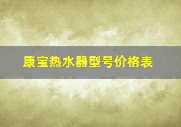 康宝热水器型号价格表