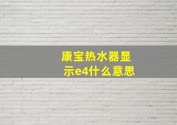 康宝热水器显示e4什么意思