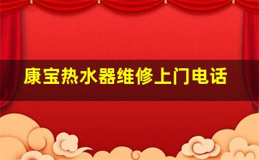 康宝热水器维修上门电话