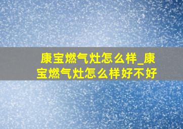 康宝燃气灶怎么样_康宝燃气灶怎么样好不好