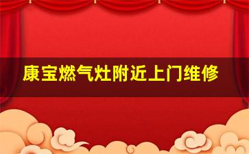 康宝燃气灶附近上门维修