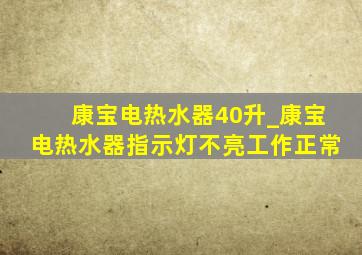 康宝电热水器40升_康宝电热水器指示灯不亮工作正常