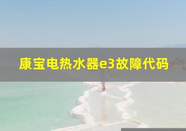 康宝电热水器e3故障代码