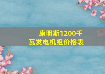 康明斯1200千瓦发电机组价格表