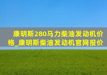 康明斯280马力柴油发动机价格_康明斯柴油发动机官网报价