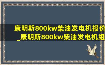 康明斯800kw柴油发电机报价_康明斯800kw柴油发电机组价格