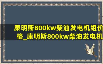 康明斯800kw柴油发电机组价格_康明斯800kw柴油发电机