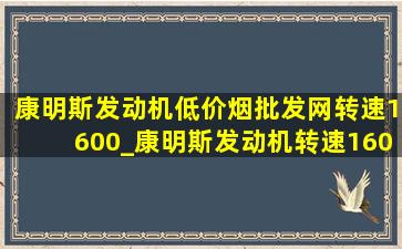 康明斯发动机(低价烟批发网)转速1600_康明斯发动机转速1600时有异响