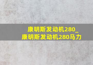 康明斯发动机280_康明斯发动机280马力