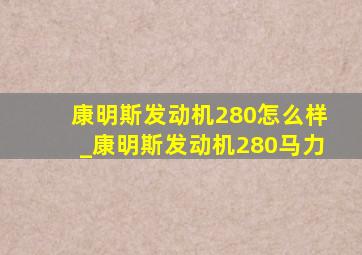 康明斯发动机280怎么样_康明斯发动机280马力