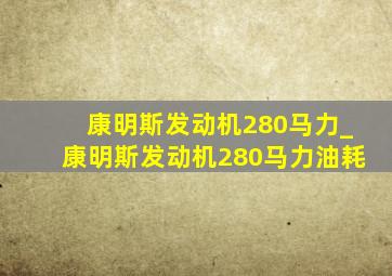 康明斯发动机280马力_康明斯发动机280马力油耗