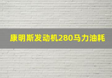 康明斯发动机280马力油耗