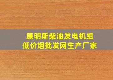 康明斯柴油发电机组(低价烟批发网)生产厂家