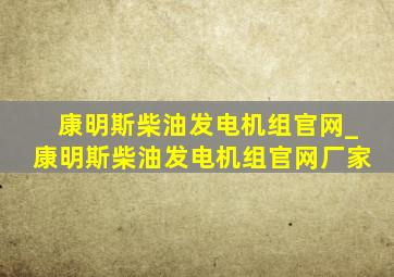 康明斯柴油发电机组官网_康明斯柴油发电机组官网厂家